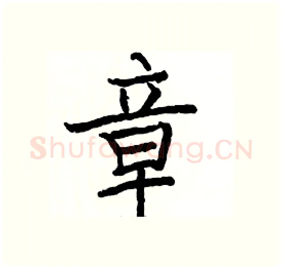 章硬笔楷书写法,摘自骆恒光硬笔书法字帖