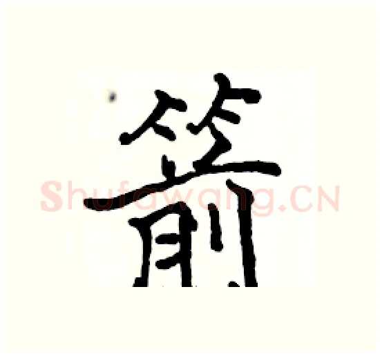 箭硬笔楷书写法,摘自骆恒光硬笔书法字帖