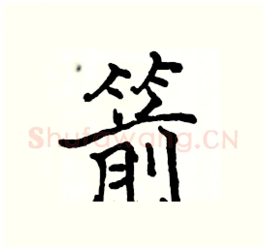 箭硬笔楷书写法,摘自骆恒光硬笔书法字帖