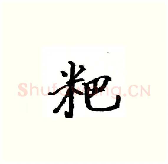 粑硬笔楷书写法,摘自骆恒光硬笔书法字帖