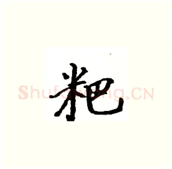 粑硬笔楷书写法,摘自骆恒光硬笔书法字帖