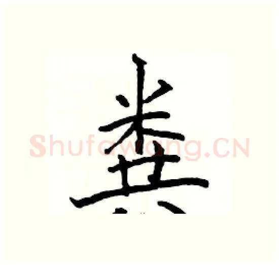 粪硬笔楷书写法,摘自骆恒光硬笔书法字帖