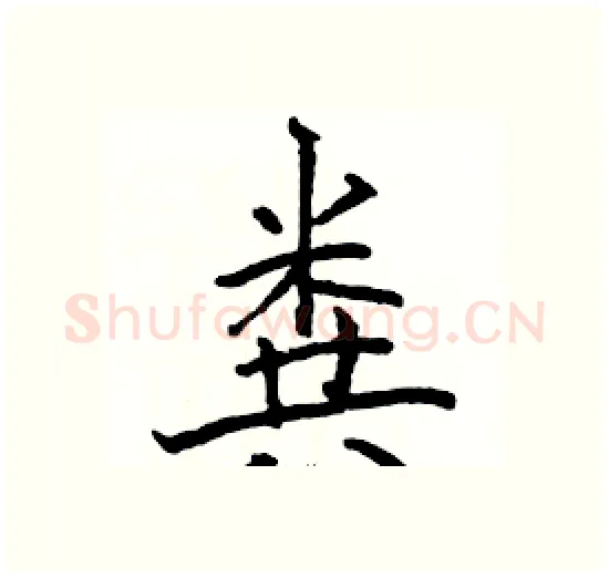 粪硬笔楷书写法,摘自骆恒光硬笔书法字帖