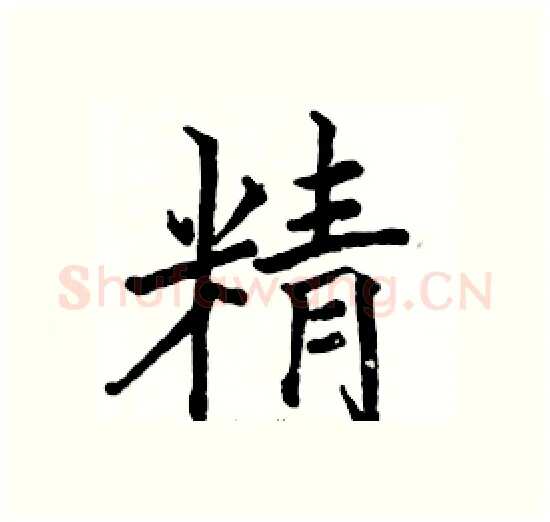 精硬笔楷书写法,摘自骆恒光硬笔书法字帖