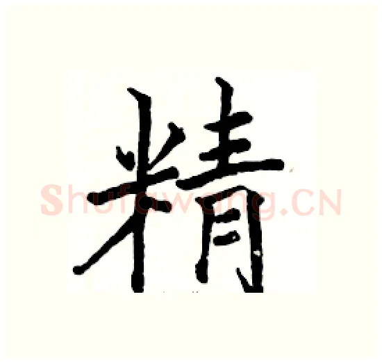 精硬笔楷书写法,摘自骆恒光硬笔书法字帖