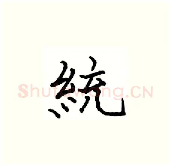 統硬笔楷书写法,摘自骆恒光硬笔书法字帖