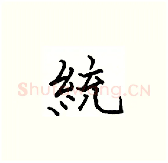 統硬笔楷书写法,摘自骆恒光硬笔书法字帖