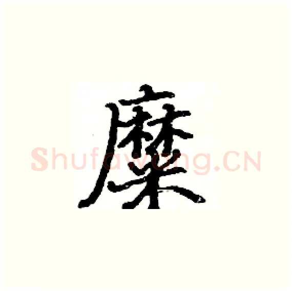 糜硬笔楷书写法,摘自骆恒光硬笔书法字帖