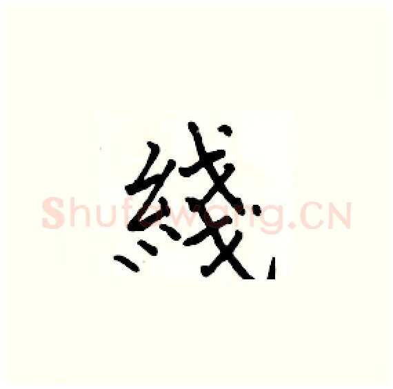 綫硬笔楷书写法,摘自骆恒光硬笔书法字帖