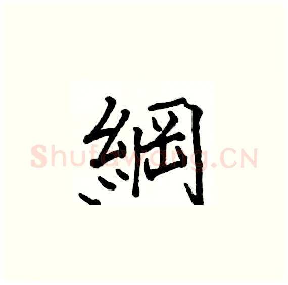 綱硬笔楷书写法,摘自骆恒光硬笔书法字帖