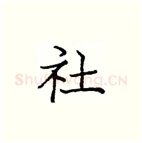 社硬笔楷书写法,摘自庞中华硬笔书法字帖