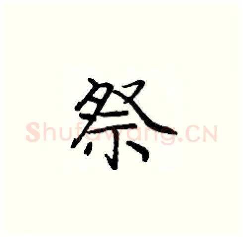 祭硬笔楷书写法,摘自庞中华硬笔书法字帖
