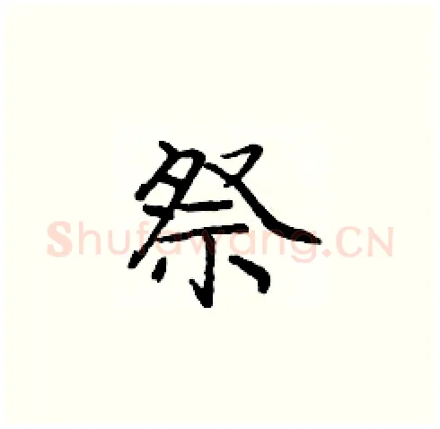 祭硬笔楷书写法,摘自庞中华硬笔书法字帖