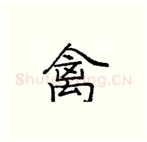 禽硬笔楷书写法,摘自庞中华硬笔书法字帖