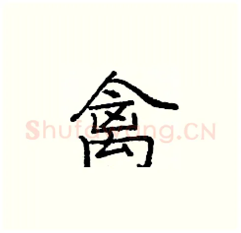 禽硬笔楷书写法,摘自庞中华硬笔书法字帖