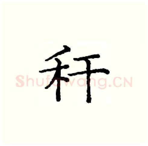 秆硬笔楷书写法,摘自庞中华硬笔书法字帖
