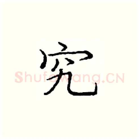 究硬笔楷书写法,摘自庞中华硬笔书法字帖
