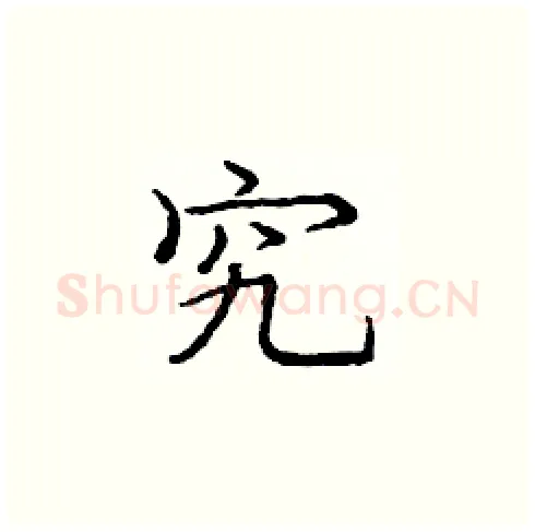 究硬笔楷书写法,摘自庞中华硬笔书法字帖