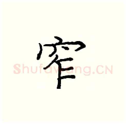 窄硬笔楷书写法,摘自庞中华硬笔书法字帖