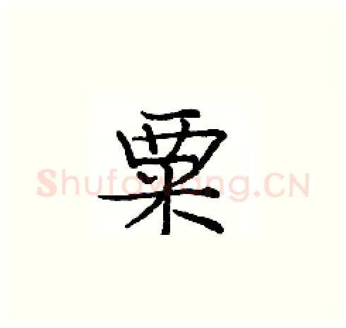 粟硬笔楷书写法,摘自庞中华硬笔书法字帖