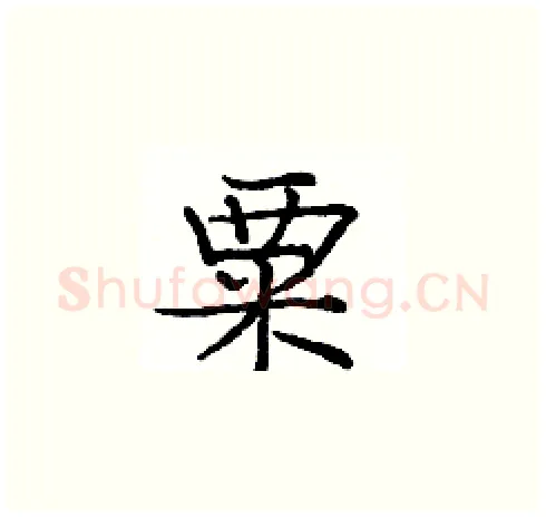 粟硬笔楷书写法,摘自庞中华硬笔书法字帖