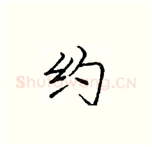 约硬笔楷书写法,摘自庞中华硬笔书法字帖