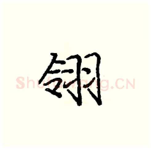 翎硬笔楷书写法,摘自庞中华硬笔书法字帖