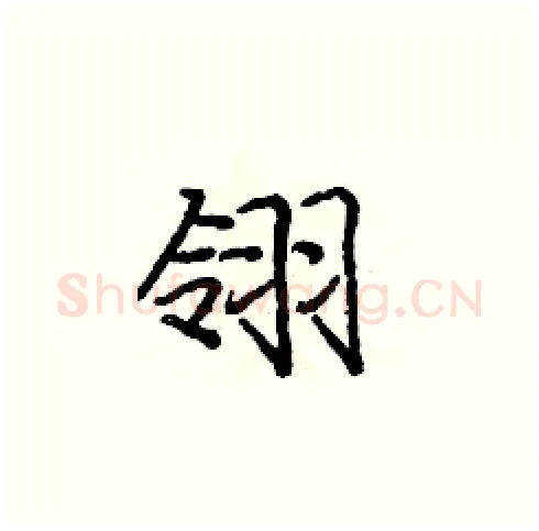 翎硬笔楷书写法,摘自庞中华硬笔书法字帖