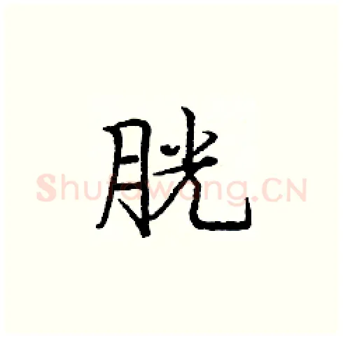 胱硬笔楷书写法,摘自庞中华硬笔书法字帖