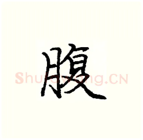 腹硬笔楷书写法,摘自庞中华硬笔书法字帖