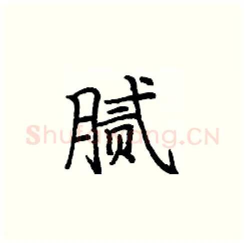 腻硬笔楷书写法,摘自庞中华硬笔书法字帖