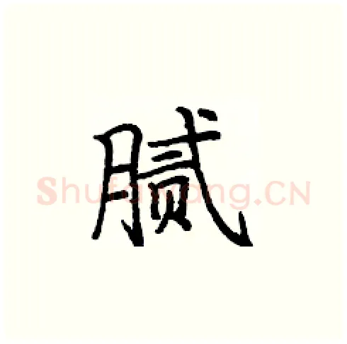 腻硬笔楷书写法,摘自庞中华硬笔书法字帖