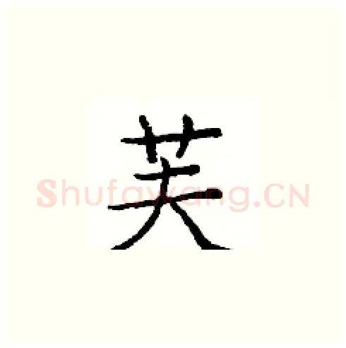 芙硬笔楷书写法,摘自庞中华硬笔书法字帖
