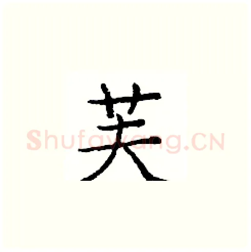 芙硬笔楷书写法,摘自庞中华硬笔书法字帖