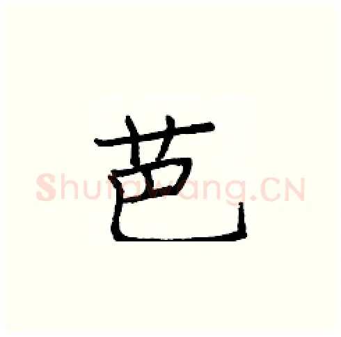 芭硬笔楷书写法,摘自庞中华硬笔书法字帖
