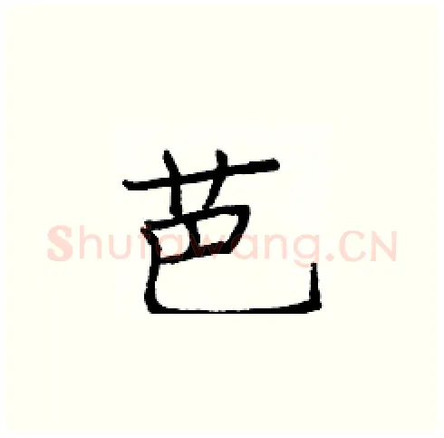 芭硬笔楷书写法,摘自庞中华硬笔书法字帖