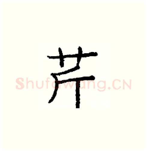 芹硬笔楷书写法,摘自庞中华硬笔书法字帖