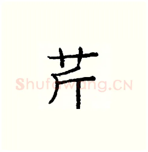 芹硬笔楷书写法,摘自庞中华硬笔书法字帖