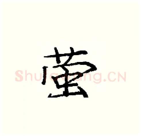 萤硬笔楷书写法,摘自庞中华硬笔书法字帖
