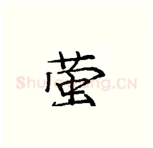 萤硬笔楷书写法,摘自庞中华硬笔书法字帖