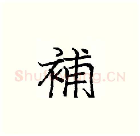 補硬笔楷书写法,摘自庞中华硬笔书法字帖