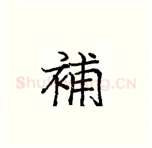 補硬笔楷书写法,摘自庞中华硬笔书法字帖