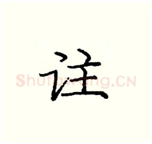 註硬笔楷书写法,摘自庞中华硬笔书法字帖