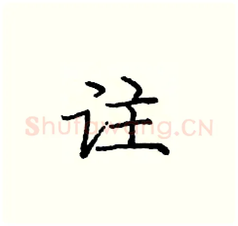 註硬笔楷书写法,摘自庞中华硬笔书法字帖