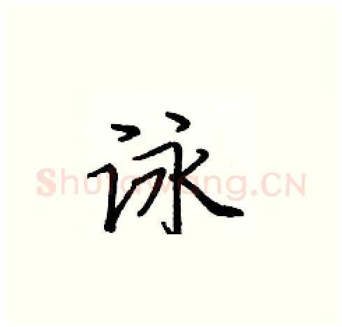 詠硬笔楷书写法,摘自庞中华硬笔书法字帖