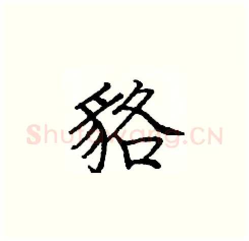貉硬笔楷书写法,摘自庞中华硬笔书法字帖