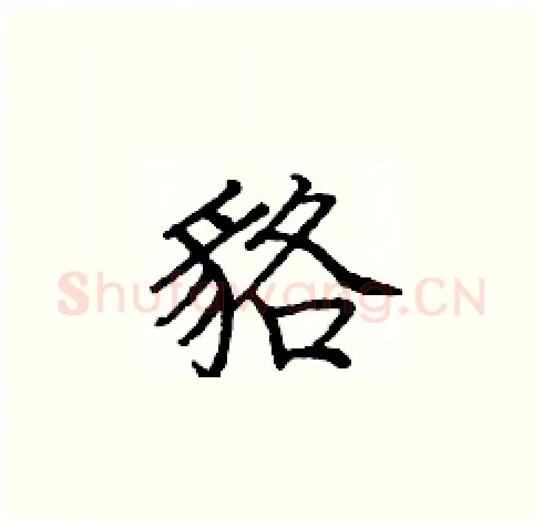 貉硬笔楷书写法,摘自庞中华硬笔书法字帖