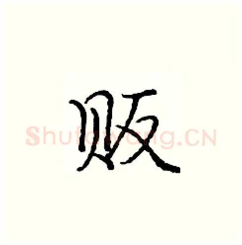 贩硬笔楷书写法,摘自庞中华硬笔书法字帖