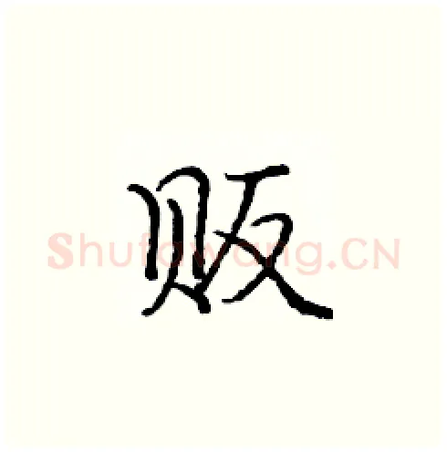 贩硬笔楷书写法,摘自庞中华硬笔书法字帖
