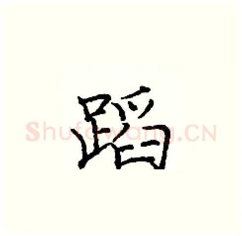 蹈硬笔楷书写法,摘自庞中华硬笔书法字帖